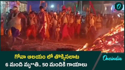 Goa Tragedy  గోవా ఆలయం లో తొక్కిసలాట | Oneindia Telugu గోవా ఆలయం లో తొక్కిసలాట | Oneindia Telugu