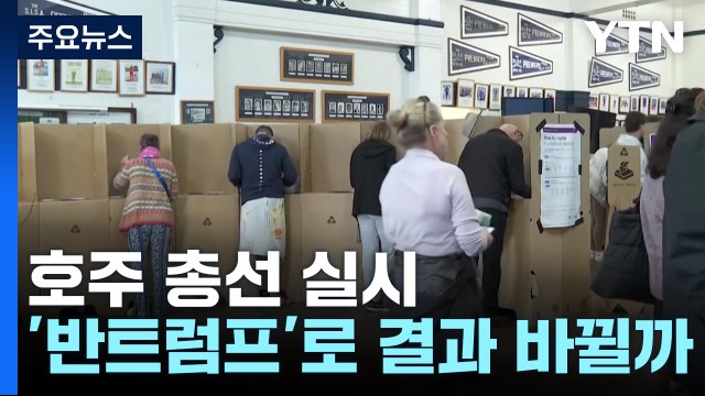 호주 총선, 캐나다처럼 '반 트럼프'로 선거 결과 바뀔까? / YTN