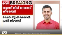 330 പരാതികളിലായി 32 കേസുകൾ; ഓഫർ തട്ടിപ്പ് കേസിൽ മുസ്‌ലിം യൂത്ത് ലീഗ് നേതാവ് പൊലീസിൽ കീഴടങ്ങി