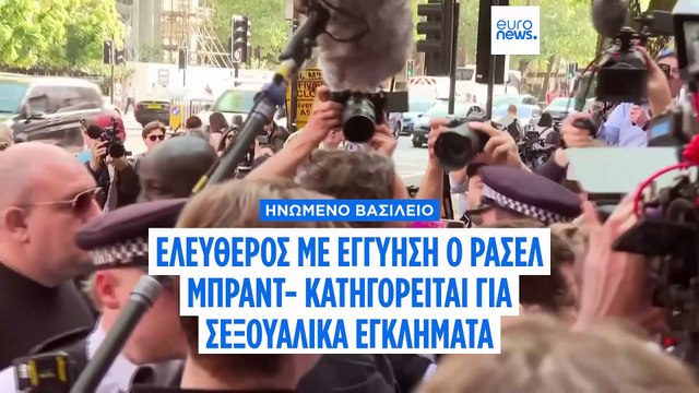 Ξεκίνησε η δίκη του Ράσελ Μπραντ- Προσωρινά ελεύθερος με εγγύηση