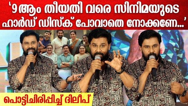 ലിസ്റ്റിന്റെ ഇൻസ്റ്റിട്യൂട്ടിൽ ആണ് ജോണിയും പഠിക്കുന്നതെന്ന് തോന്നുന്നു | Dileep Speech | Prince