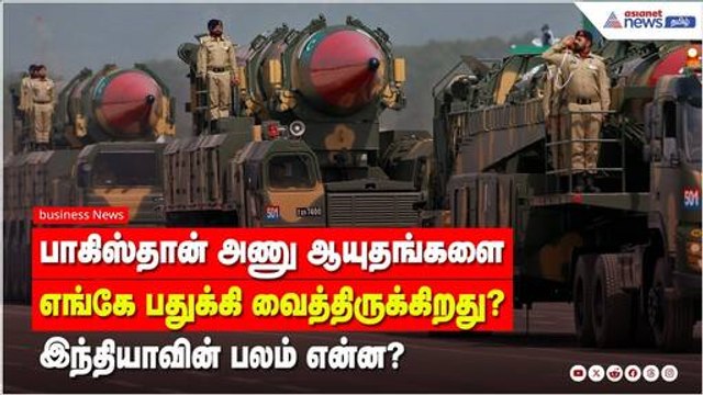 பாகிஸ்தான் அணு ஆயுதங்களை எங்கே பதுக்கி வைத்திருக்கிறது? இந்தியாவின் பலம் என்ன?