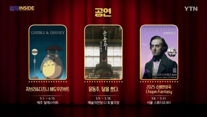 [컬처인사이드] 이 주의 문화캘린더 / YTN
