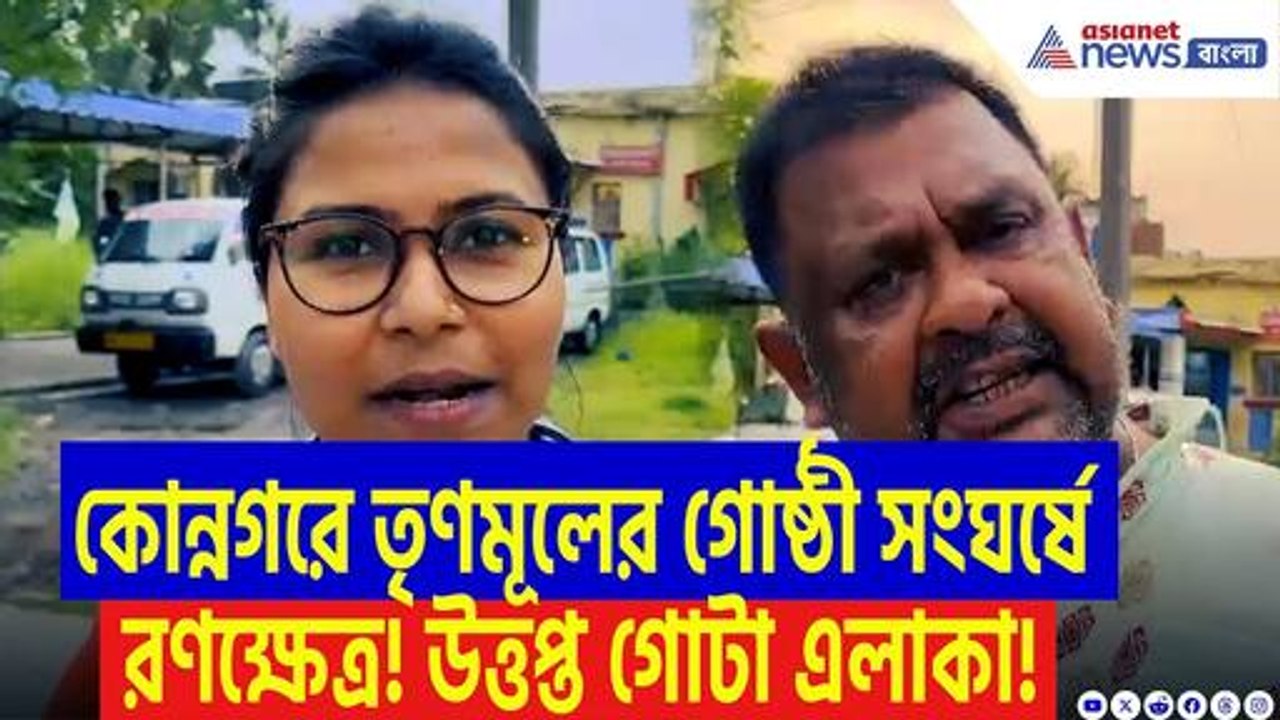 Hooghly News: তৃণমূল বনাম তৃণমূল! স্কুটি নিয়ে বচসা থেকে হাতাহাতি, কোন্নগরে গোষ্ঠী সংঘর্ষে রণক্ষেত্র