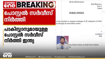 പാക്കിസ്ഥാനുമായുള്ള പോസ്റ്റൽ സർവീസുകൾ അവസാനിപ്പിച്ച് ഇന്ത്യ  . എല്ലാവിധ പോസ്റ്റല്‍, പാര്‍സല്‍ സര്‍വീസുകളും മരവിപ്പിച്ചു