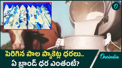 Milk Price Hike - పాల ధరలు పెరిగాయి, గమనించారా?  | Oneindia Telugu