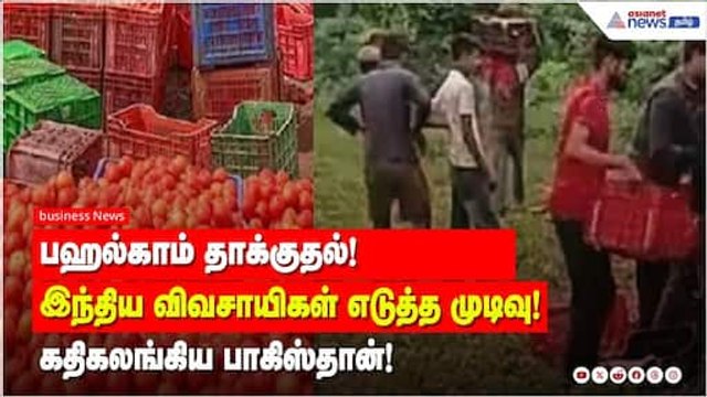 பஹல்காம் தாக்குதல்! இந்திய விவசாயிகள் எடுத்த முடிவு! கதிகலங்கிய பாகிஸ்தான்!