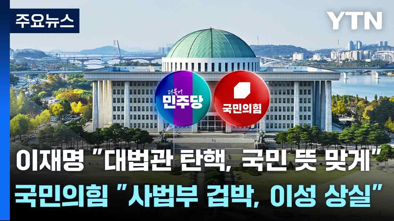 이재명 "대법관 탄핵, 국민 뜻 맞게"...국민의힘 "사법부 겁박, 이성 상실" / YTN