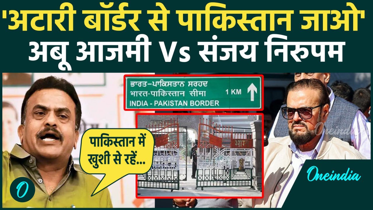 Pahalgam Terror Attack: Attari Border से Abu Azmi को पाकिस्तान क्यो भेज रहे Sanjay Nirupam |वनइंडिया