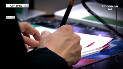 새마을금고 1700억 대출 사고…예금주 ‘불안’