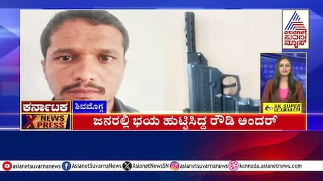 Shivamogga: ಜನರಲ್ಲಿ ಭಯ ಹುಟ್ಟಿಸಿದ್ದ ರೌಡಿ ಅಂದರ್‌ | Karnataka News Express | Kannada News