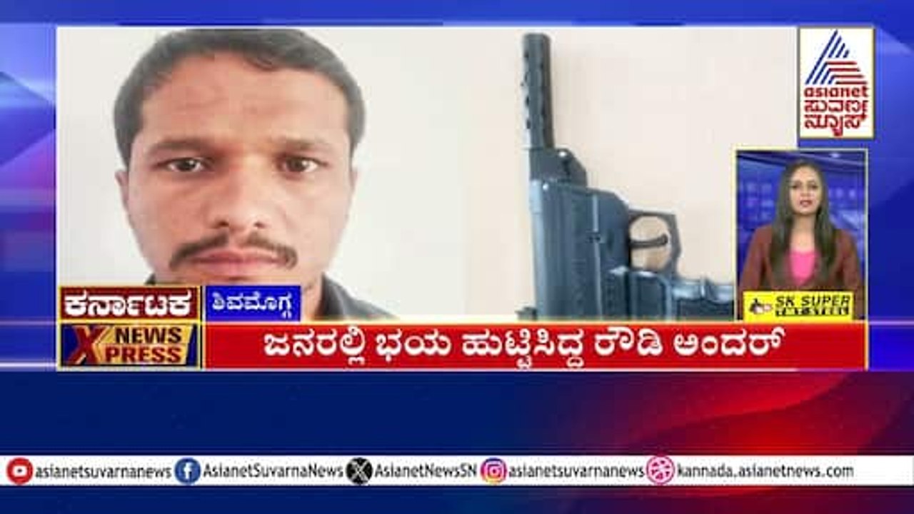 Shivamogga: ಜನರಲ್ಲಿ ಭಯ ಹುಟ್ಟಿಸಿದ್ದ ರೌಡಿ ಅಂದರ್‌ | Karnataka News Express | Kannada News