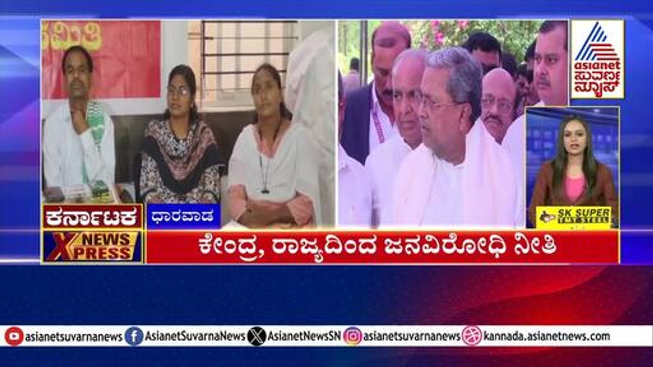 Dharwad: ಕೇಂದ್ರ, ರಾಜ್ಯದಿಂದ ಜನವಿರೋಧಿ ನೀತಿ | Karnataka News Express | Kannada News | Suvarna News