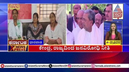Dharwad: ಕೇಂದ್ರ, ರಾಜ್ಯದಿಂದ ಜನವಿರೋಧಿ ನೀತಿ | Karnataka News Express | Kannada News | Suvarna News