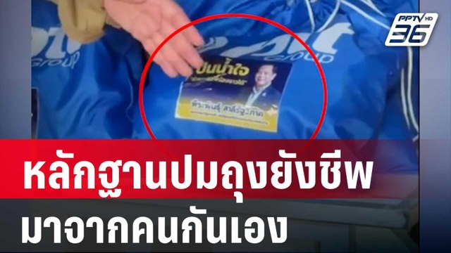 ที่แท้ หลักฐานปมถุงยังชีพ พีระพันธุ์ มาจากคนกันเอง | เข้มข่าวค่ำ | 3 พ.ค. 68