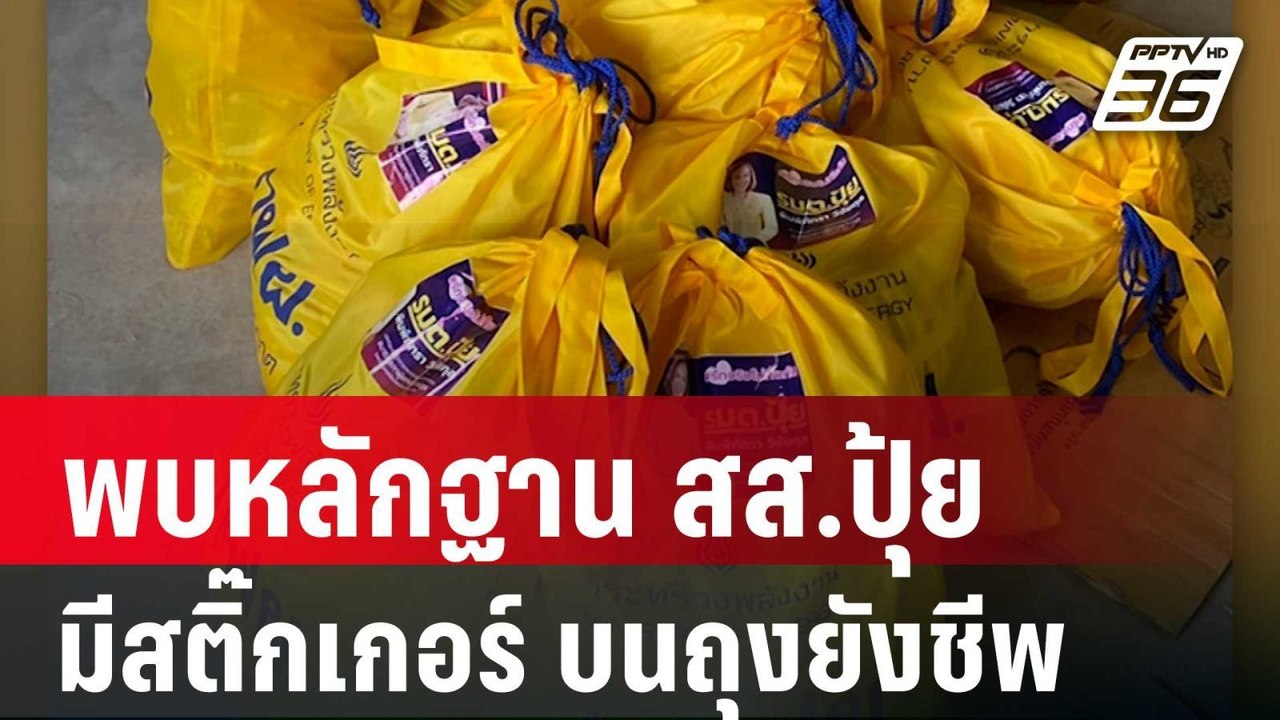 พบหลักฐาน สส.ปุ้ย ก็มีสติ๊กเกอร์ บนถุงยังชีพปตท...
