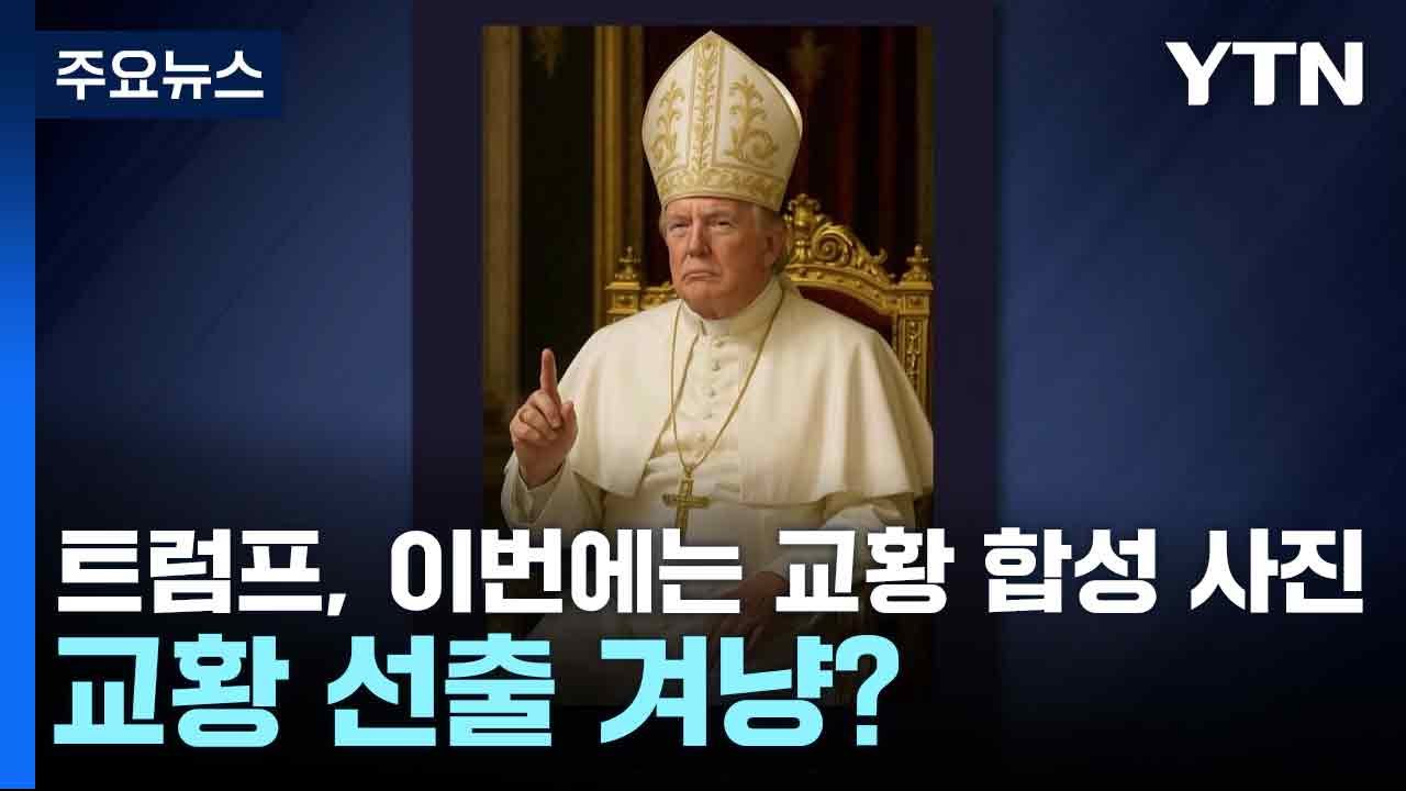 트럼프, 이번에는 교황 합성 사진...교황 선출 겨냥? / YTN