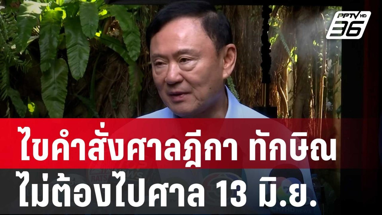 ไขคำสั่งศาลฎีกา ทักษิณ ไม่ต้องไปศาล 13 มิ.ย. | เข้มข่าวค่ำ | 3 พ.ค. 68