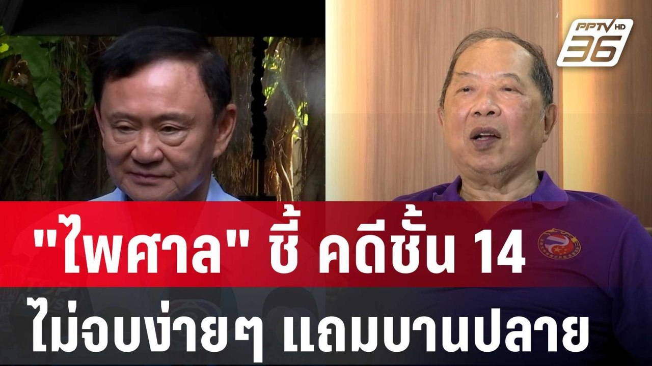 "ไพศาล" ชี้ คดีชั้น 14 ไม่จบง่ายๆ แถมบานปลายเป็...