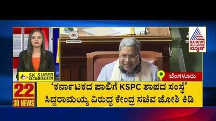 ಸಿದ್ದರಾಮಯ್ಯ ವಿರುದ್ಧ ಕೇಂದ್ರ ಸಚಿವ ಜೋಶಿ ಕಿಡಿ  | Suvarna 30 News | Kannada News | Suvarna News