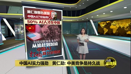 中国AI追赶美国：黄仁勋称中国不再落后 🚀
