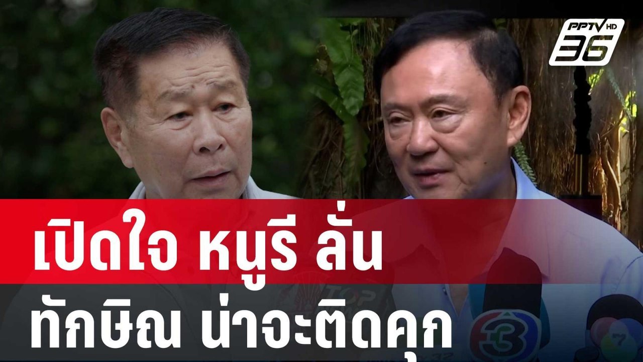 เปิดใจ หนูรี ลั่น ทักษิณ น่าจะติดคุก | เข้มข่าว...