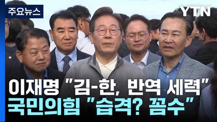 이재명 "김-한, 반역 세력"...국민의힘 "습격 제보? 재판지연 꼼수" / YTN