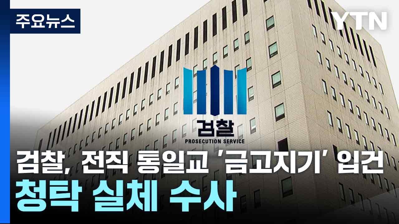 검찰, 전직 통일교 '금고지기' 입건...청탁 실체 수사 / YTN