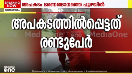 പുഴയിൽ കുളിക്കാനിറങ്ങിയ രണ്ട് വിദ്യാർഥികളെ കാണാതായി; തിരച്ചിൽ നടത്തുന്നു