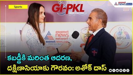 GI-PKL: కబడ్డీకి మరింత ఆదరణ, దక్షిణాసియాకు గౌరవం: అశోక్ దాస్ | Asianet News Telugu
