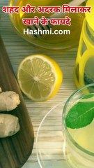 शहद और अदरक मिलाकर खाने के फायदे