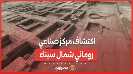 طريق مرصوف وخندق ضخم .. اكتشاف مركز صناعي روماني شمال سيناء