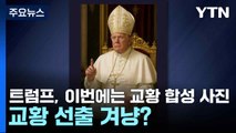 트럼프, 이번에는 교황 합성 사진...교황 선출 겨냥? / YTN