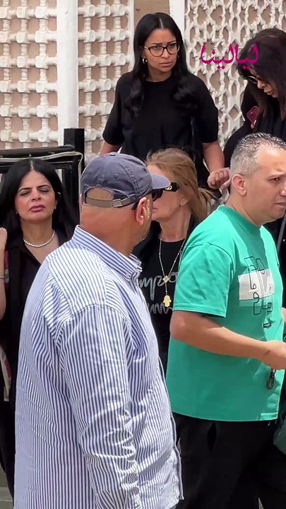 منة شلبي بالكاب ويسرا وإلهام شاهين ولميس الحديدي ودينا فؤاد يدعمون #كارول_سماحة في جنازة زوجها 💔