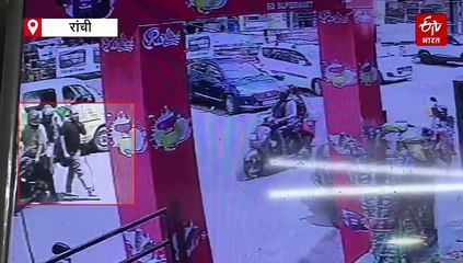 रांची में खुजली पाउडर छिड़ककर अपराधियों ने लूटा रुपए से भरा बैग, वारदात सीसीटीवी में कैद