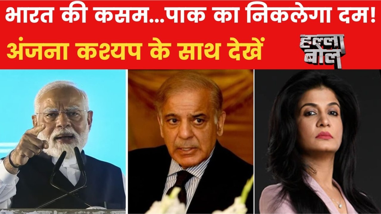 आतंक पर भारत का कड़ा रुख, इस बार क्या कार्रवाई करेगी मोदी सरकार? अंजना के साथ देखें हल्ला बोल