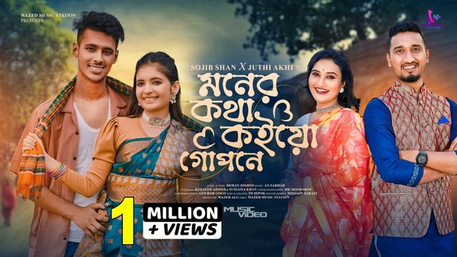 Moner Kotha Koiyo Gopone 🎵 | Sojib New Bangla Song 2025 | মনের কথা কইয়ো গোপনে