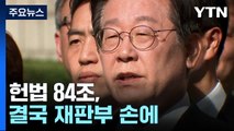 헌법 84조, 결국 재판부 손에...헌재 절차도 거론 / YTN
