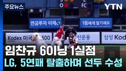 임찬규 6이닝 1실점...LG, 5연패 탈출하며 선두 수성 / YTN