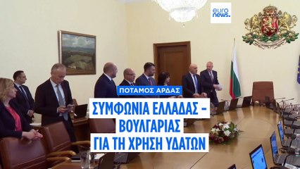 Νέα πενταετής συμφωνία Ελλάδας - Βουλγαρίας για την παροχή νερού από τον ποταμό Άρδα