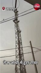 तेज आंधी में टूटा टावर, LIVE VIDEO