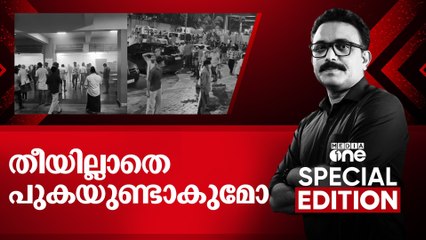 തീയില്ലാതെ പുകയുണ്ടാകുമോ? | | Kozhikode Medical College | Fire |  Special Edition | S A Ajims |