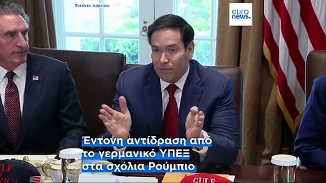 Η Γερμανία είναι μεταμφιεσμένη τυραννία - Ο Αμερικανός υπουργός Εξωτερικών Ρούμπιο αντιδρά στην απόφαση για το AfD