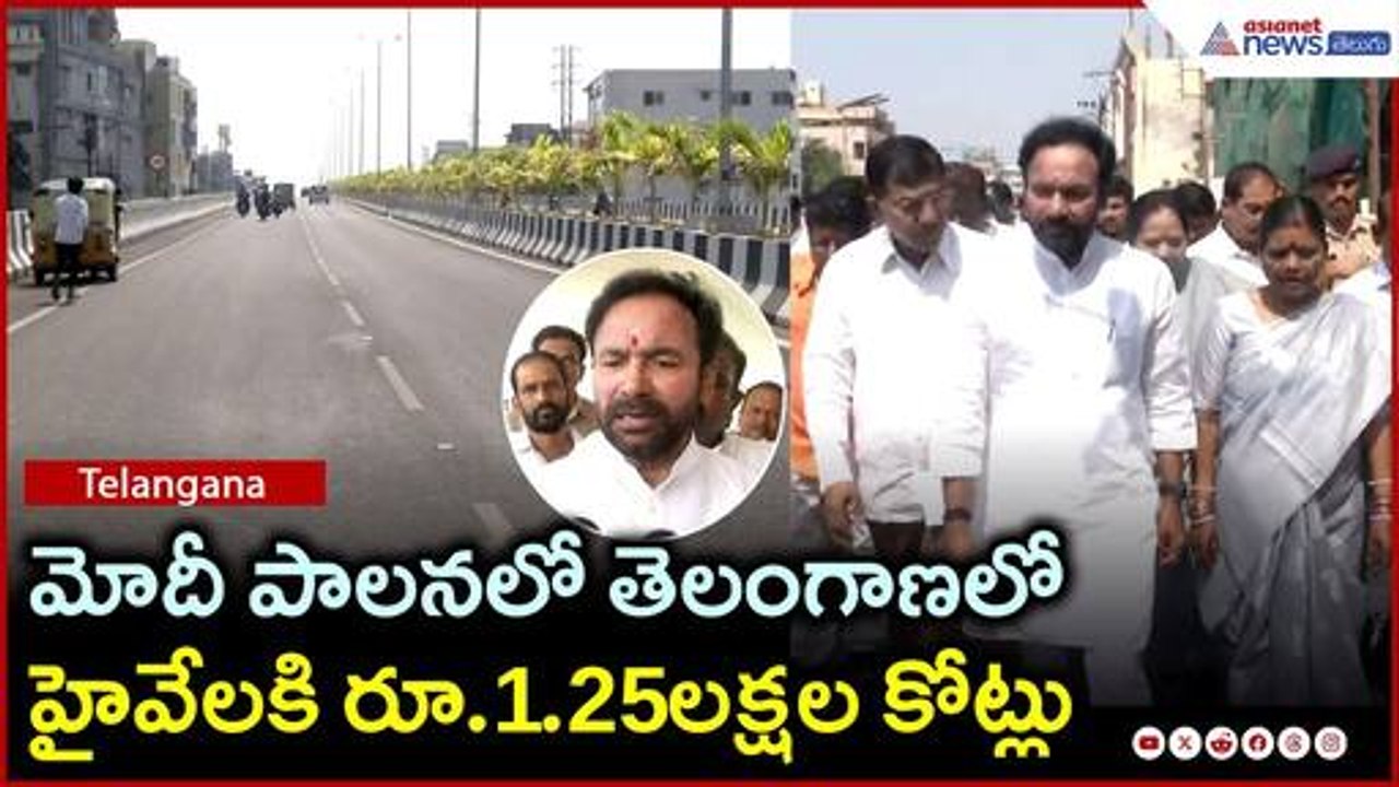 మోదీ పాలనలో తెలంగాణలో హైవేలకి రూ.1.25లక్షల కోట్లు: కిషన్ రెడ్డి | Narendra Modi | Asianet Telugu