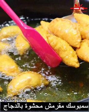 أسرار تحضير السمبوسك المثالي - سمبوسك مقرمش محشوة بالدجاج بعجينة مضمونة وناجحة 100 % مع رباح محمد