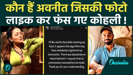 Avneet Kaur का फोटो लाइक कर फंसे Virat Kohli, मचा भयंकर बवाल | IPL | वनइंडिया हिंदी