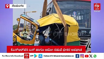 ಕೆಎಸ್​ಆರ್​ಟಿಸಿ ಬಸ್​ -ಆಟೋ ನಡುವೆ ಭೀಕರ ಅಪಘಾತ: ಒಂದೇ ಕುಟುಂಬದ ಮೂವರು ಸಾವು