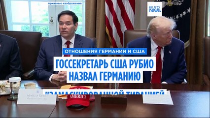Рубио о Германии: «Это скрытая тирания» 🇩🇪