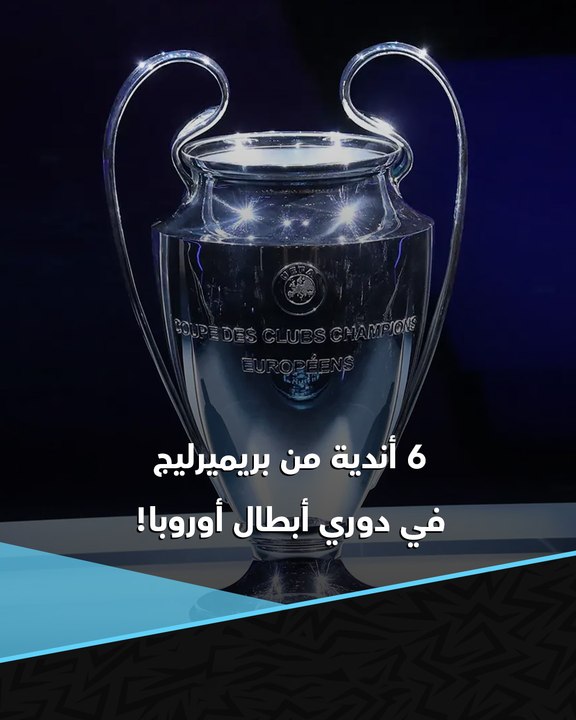 فرصة تاريخية.. 6 أندية من الدوري الإنجليزي في دوري أبطال أوروبا! ⏳