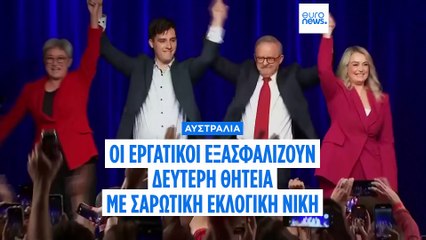 Αυστραλία: Το Εργατικό Κόμμα του πρωθυπουργού Αλμπανίζι νικητής των εκλογών